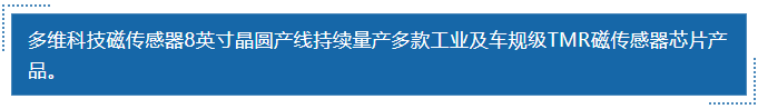 多維科技磁傳感器8英寸晶圓產線持續量產多款工業及車規級TMR磁傳感器芯片產品。