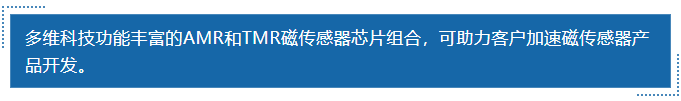 多維科技功能豐富的amr和tmr磁傳感器芯片組合，可助力客戶加速磁傳感器產品開發。