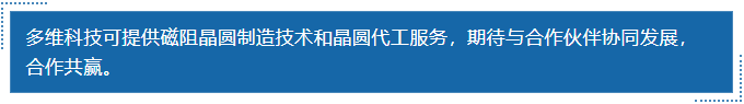 多維科技可提供磁阻晶圓制造技術和晶圓代工服務